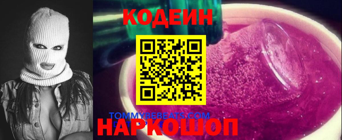 Киселёвск  Кодеин Purple Drank  Вход с VPN 